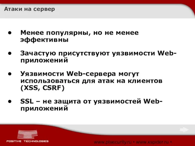 www.ptsecurity.ru • www.xspider.ru • www.SecurityLab.ru Атаки на сервер Менее популярны, но не