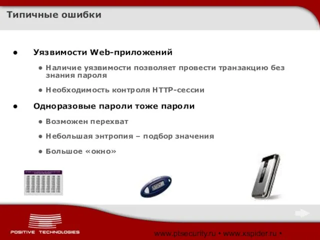 www.ptsecurity.ru • www.xspider.ru • www.SecurityLab.ru Типичные ошибки Уязвимости Web-приложений Наличие уязвимости позволяет