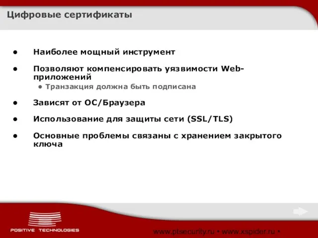 www.ptsecurity.ru • www.xspider.ru • www.SecurityLab.ru Цифровые сертификаты Наиболее мощный инструмент Позволяют компенсировать