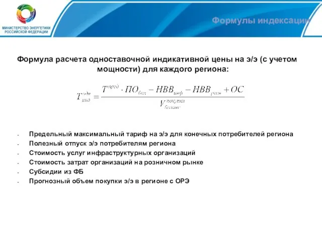 Формулы индексации Формула расчета одноставочной индикативной цены на э/э (с учетом мощности)