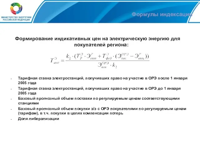 Формулы индексации Формирование индикативных цен на электрическую энергию для покупателей региона: Тарифная