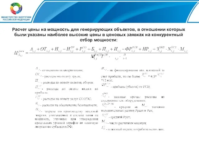 Расчет цены на мощность для генерирующих объектов, в отношении которых были указаны