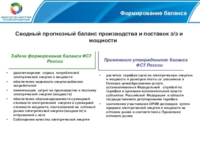 Формирование баланса Сводный прогнозный баланс производства и поставок э/э и мощности Задачи