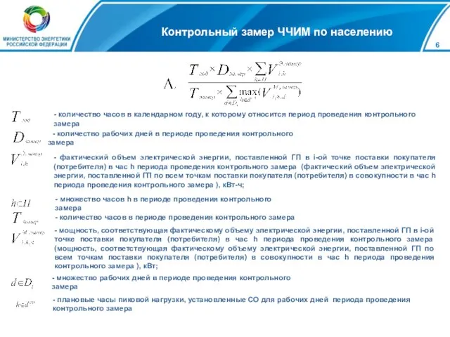 Контрольный замер ЧЧИМ по населению - количество часов в календарном году, к