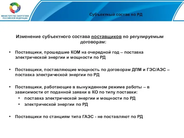 Субъектный состав по РД Изменение субъектного состава поставщиков по регулируемым договорам: Поставщики,