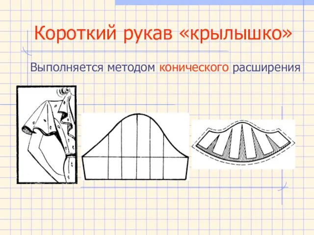 Короткий рукав «крылышко» Выполняется методом конического расширения