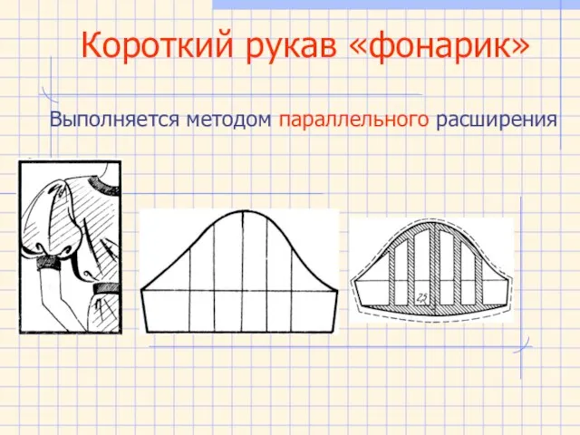 Короткий рукав «фонарик» Выполняется методом параллельного расширения