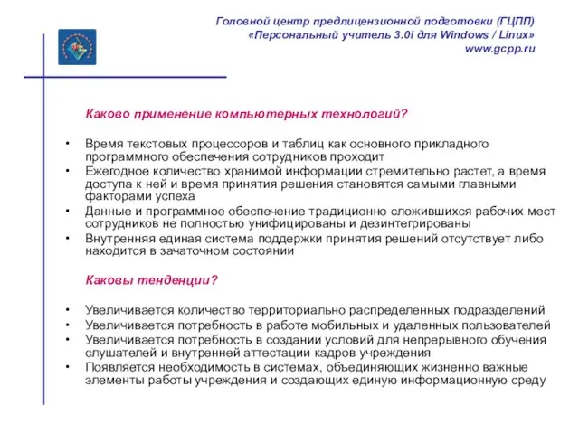 Каково применение компьютерных технологий? Время текстовых процессоров и таблиц как основного прикладного