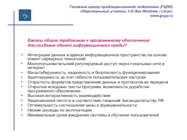 Каковы общие требования к программному обеспечению для создания единой информационной среды? Интеграция