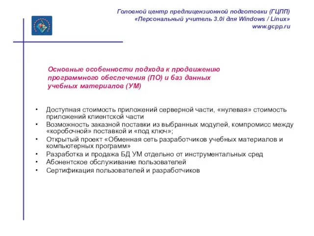 Основные особенности подхода к продвижению программного обеспечения (ПО) и баз данных учебных