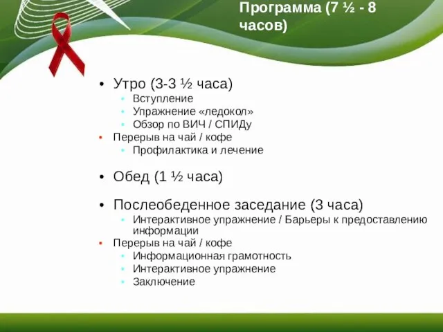 Программа (7 ½ - 8 часов) Утро (3-3 ½ часа) Вступление Упражнение