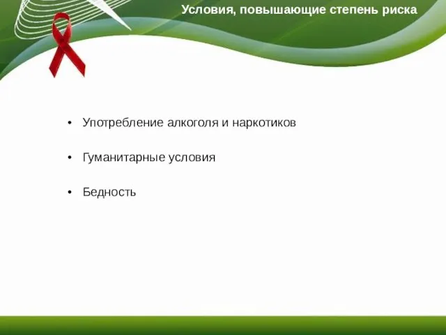 Условия, повышающие степень риска Употребление алкоголя и наркотиков Гуманитарные условия Бедность