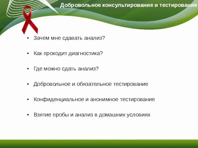 Добровольное консультирование и тестирование Зачем мне сдавать анализ? Как проходит диагностика? Где