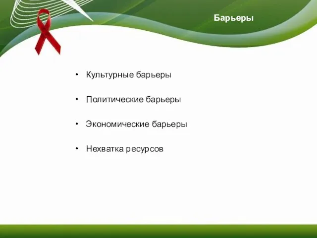 Барьеры Культурные барьеры Политические барьеры Экономические барьеры Нехватка ресурсов