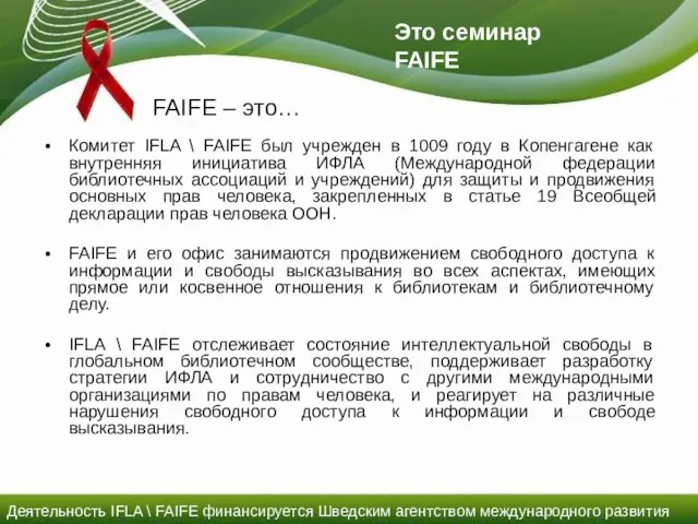 FAIFE – это… Комитет IFLA \ FAIFE был учрежден в 1009 году