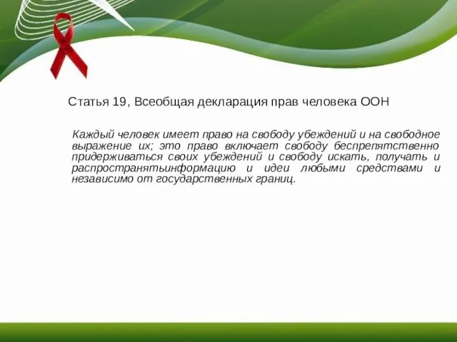 Статья 19, Всеобщая декларация прав человека ООН Каждый человек имеет право на