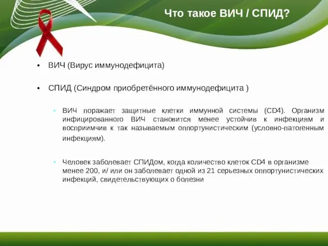 Что такое ВИЧ / СПИД? ВИЧ (Вирус иммунодефицита) СПИД (Синдром приобретённого иммунодефицита