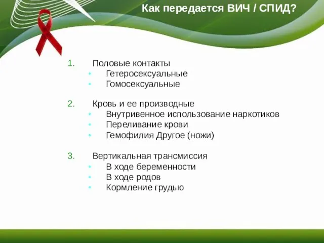 Как передается ВИЧ / СПИД? Половые контакты Гетеросексуальные Гомосексуальные Кровь и ее