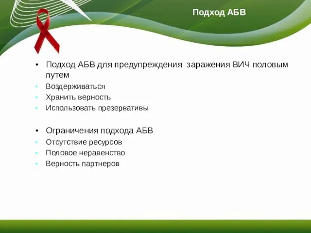 Подход АБВ Подход АБВ для предупреждения заражения ВИЧ половым путем Воздерживаться Хранить