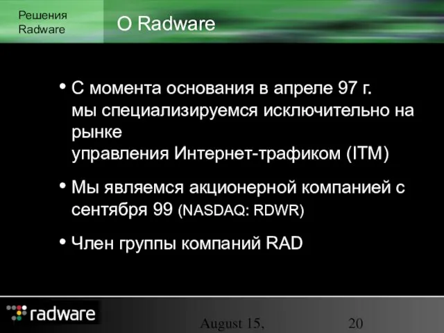 August 15, 2023 О Radware Решения Radware С момента основания в апреле