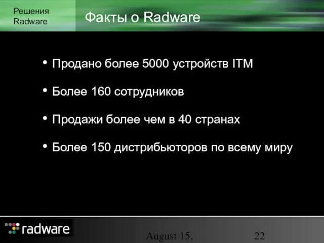 August 15, 2023 Факты о Radware Решения Radware Продано более 5000 устройств