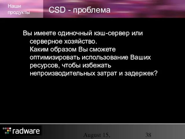 August 15, 2023 CSD - проблема Наши продукты Вы имеете одиночный кэш-сервер