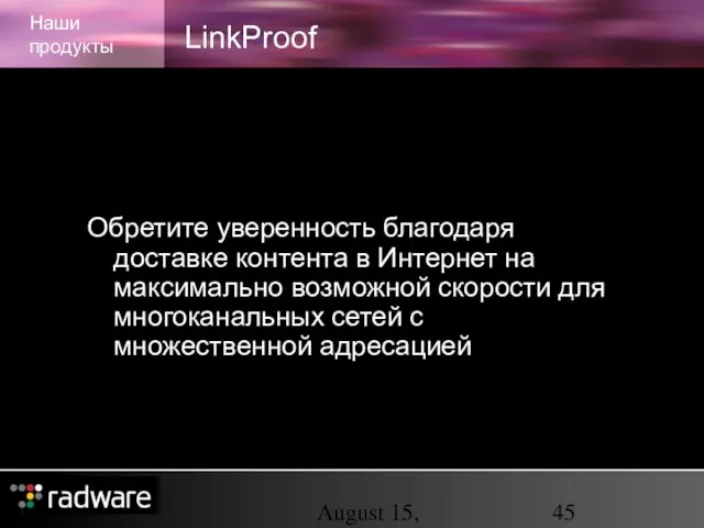 August 15, 2023 LinkProof Наши продукты Обретите уверенность благодаря доставке контента в