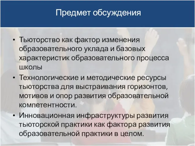 Предмет обсуждения Тьюторство как фактор изменения образовательного уклада и базовых характеристик образовательного