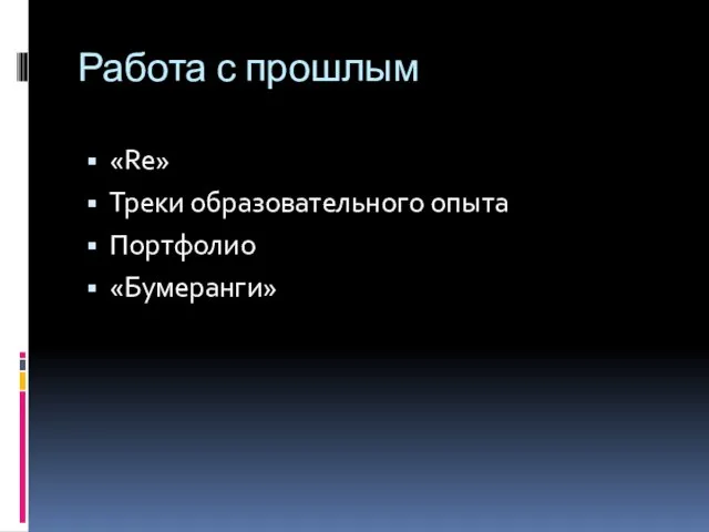 Работа с прошлым «Re» Треки образовательного опыта Портфолио «Бумеранги»