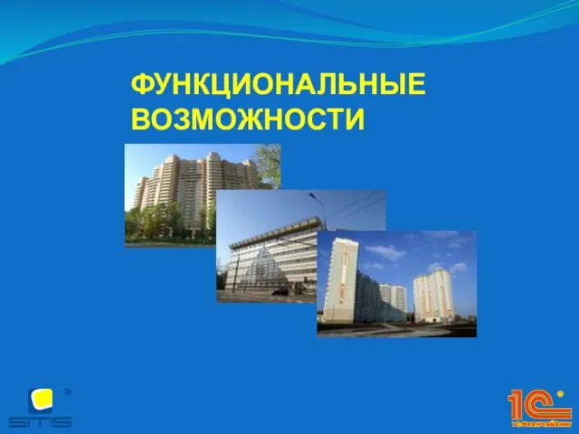 ФУНКЦИОНАЛЬНЫЕ ВОЗМОЖНОСТИ