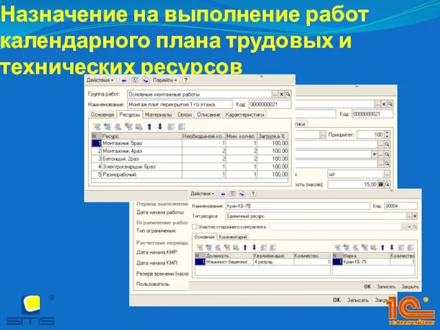 Назначение на выполнение работ календарного плана трудовых и технических ресурсов