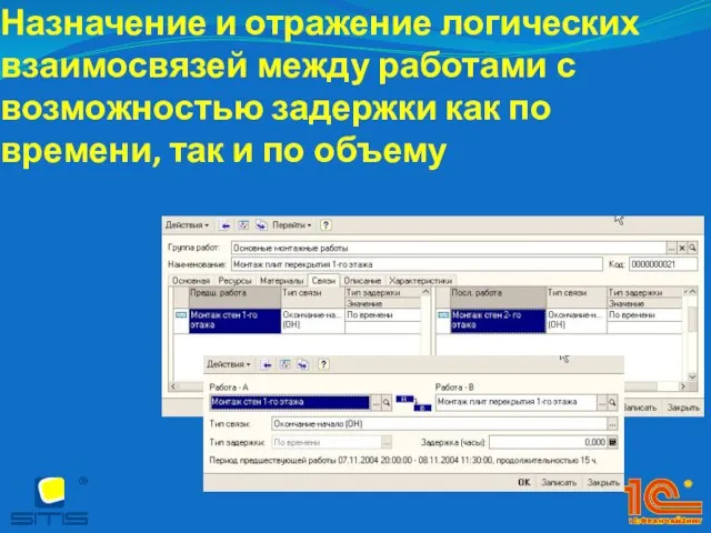 Назначение и отражение логических взаимосвязей между работами с возможностью задержки как по