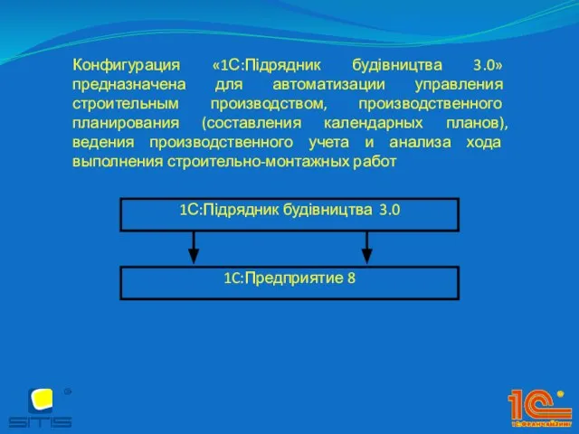 Конфигурация «1С:Підрядник будівництва 3.0» предназначена для автоматизации управления строительным производством, производственного планирования