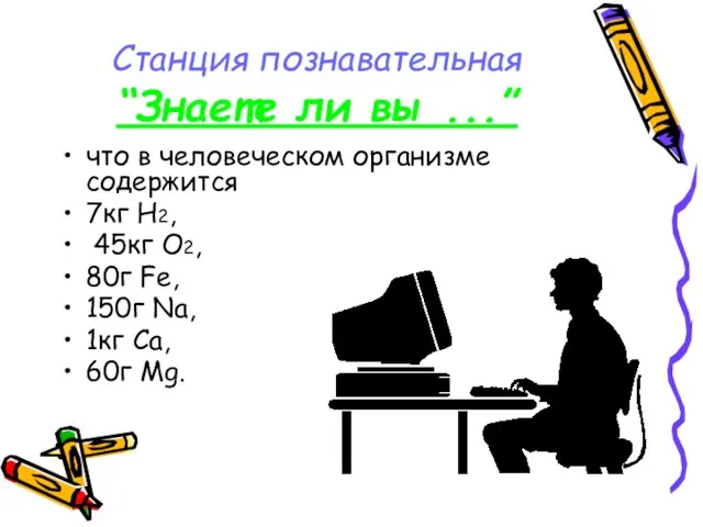 Станция познавательная “Знаете ли вы ...” что в человеческом организме содержится 7кг