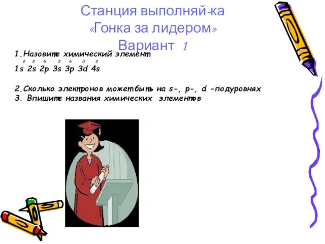 Станция выполняй-ка «Гонка за лидером» Вариант 1 1.Назовите химический элемент 2 2