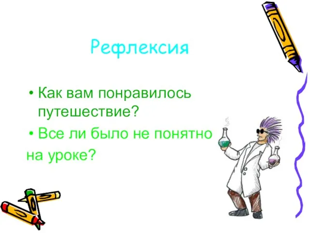 Рефлексия Как вам понравилось путешествие? Все ли было не понятно на уроке?