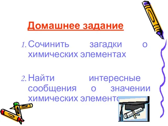 Домашнее задание Сочинить загадки о химических элементах Найти интересные сообщения о значении химических элементов