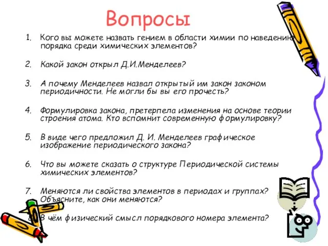 Вопросы Кого вы можете назвать гением в области химии по наведению порядка