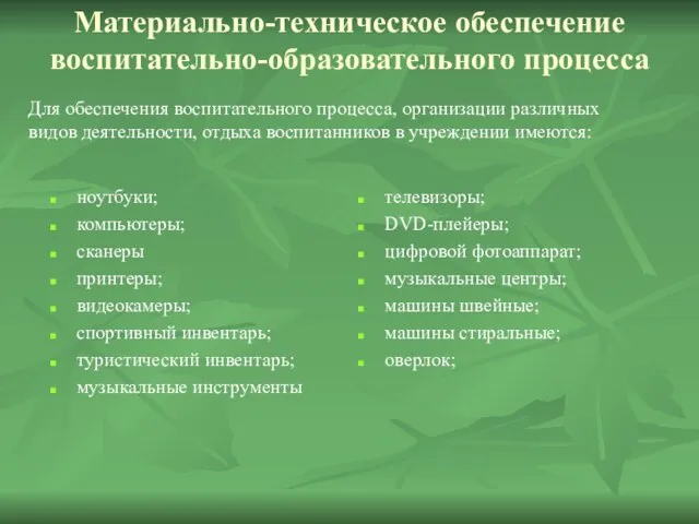 Материально-техническое обеспечение воспитательно-образовательного процесса телевизоры; DVD-плейеры; цифровой фотоаппарат; музыкальные центры; машины швейные;