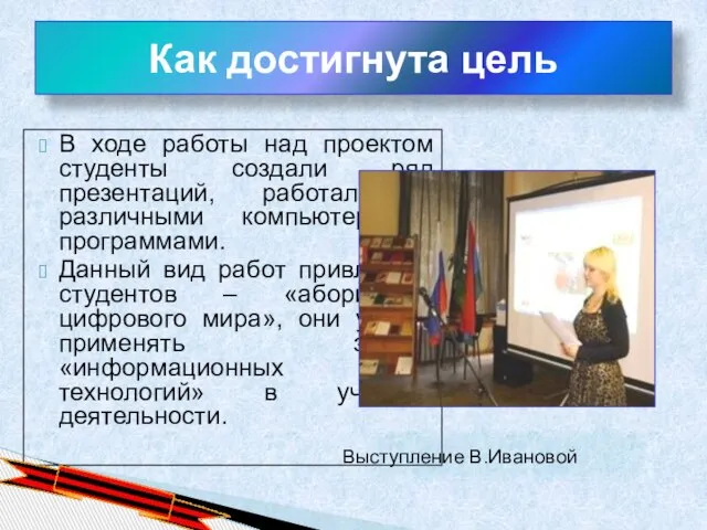 В ходе работы над проектом студенты создали ряд презентаций, работали с различными