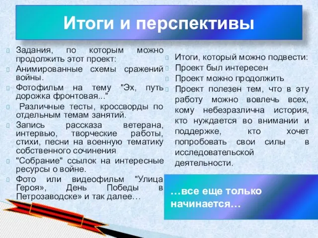 Итоги и перспективы …все еще только начинается… Задания, по которым можно продолжить