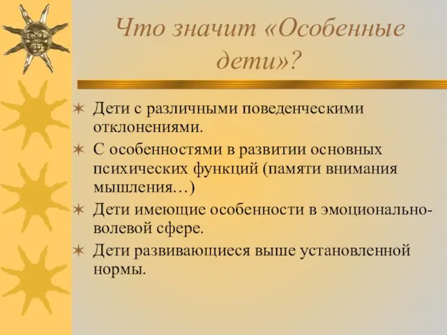 Что значит «Особенные дети»? Дети с различными поведенческими отклонениями. С особенностями в