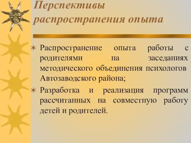 Перспективы распространения опыта Распространение опыта работы с родителями на заседаниях методического объединения