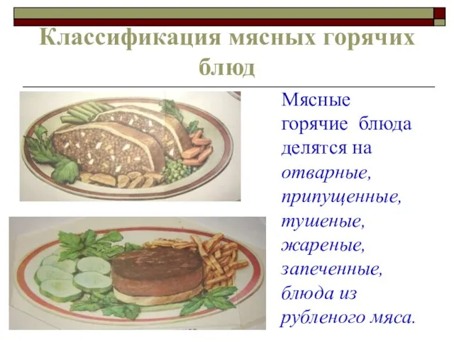 Классификация мясных горячих блюд Мясные горячие блюда делятся на отварные, припущенные, тушеные,