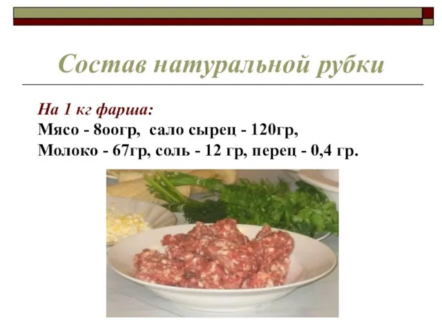 Состав натуральной рубки На 1 кг фарша: Мясо - 8оогр, сало сырец