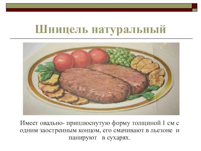 Шницель натуральный Имеет овально- приплюснутую форму толщиной 1 см с одним заостренным