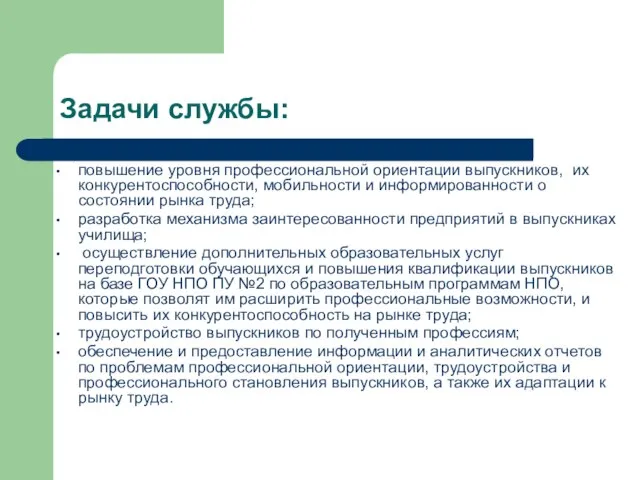 Задачи службы: повышение уровня профессиональной ориентации выпускников, их конкурентоспособности, мобильности и информированности