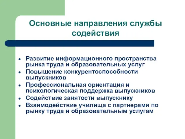 Развитие информационного пространства рынка труда и образовательных услуг Повышение конкурентоспособности выпускников Профессиональная