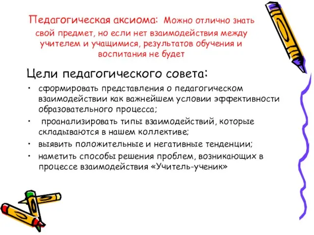 Педагогическая аксиома: Можно отлично знать свой предмет, но если нет взаимодействия между