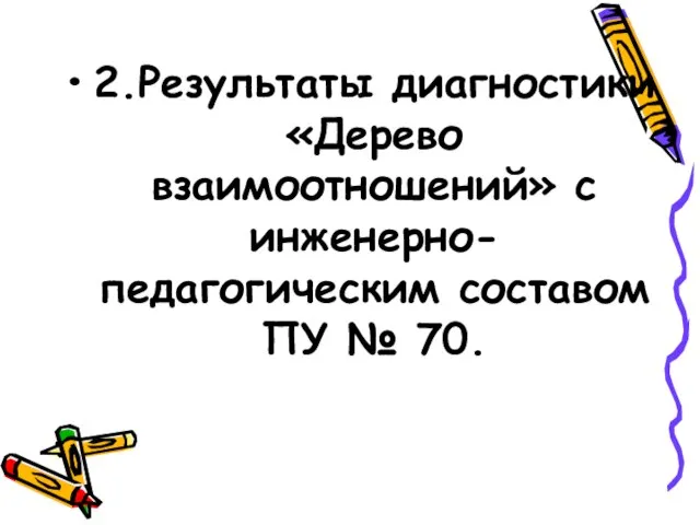 2.Результаты диагностики «Дерево взаимоотношений» с инженерно-педагогическим составом ПУ № 70.